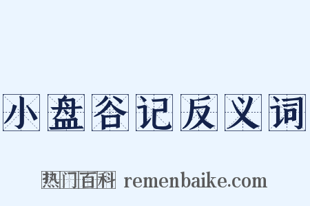 小盘谷记反义词是什么意思的图片